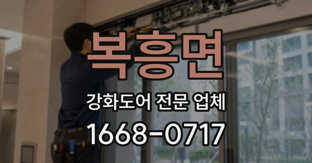 복흥면 강화도어 전문 업체