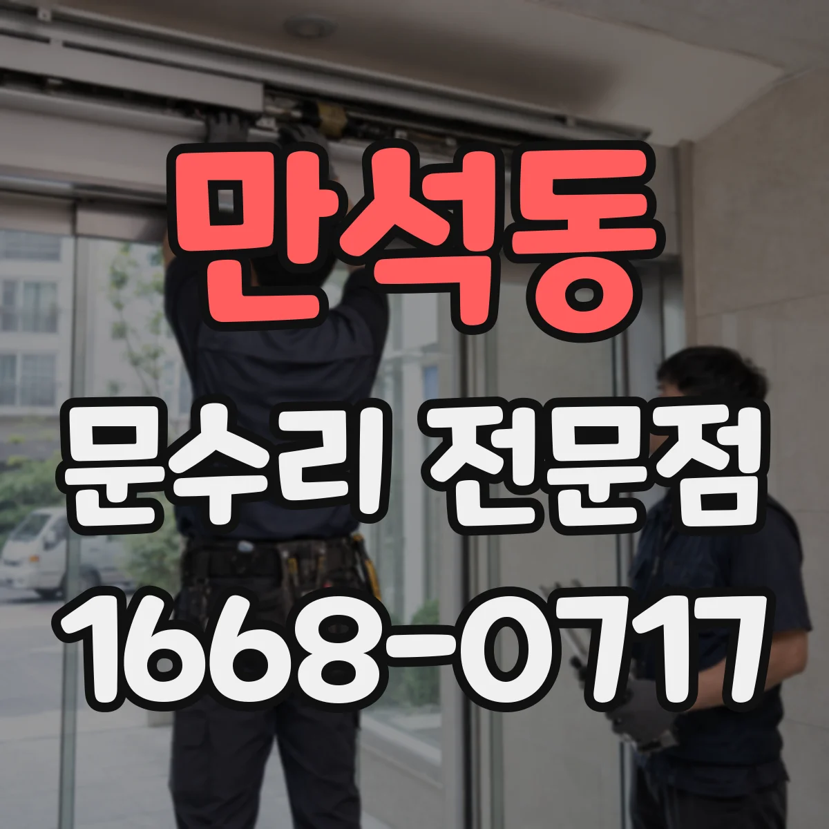 만석동 문수리 전문점