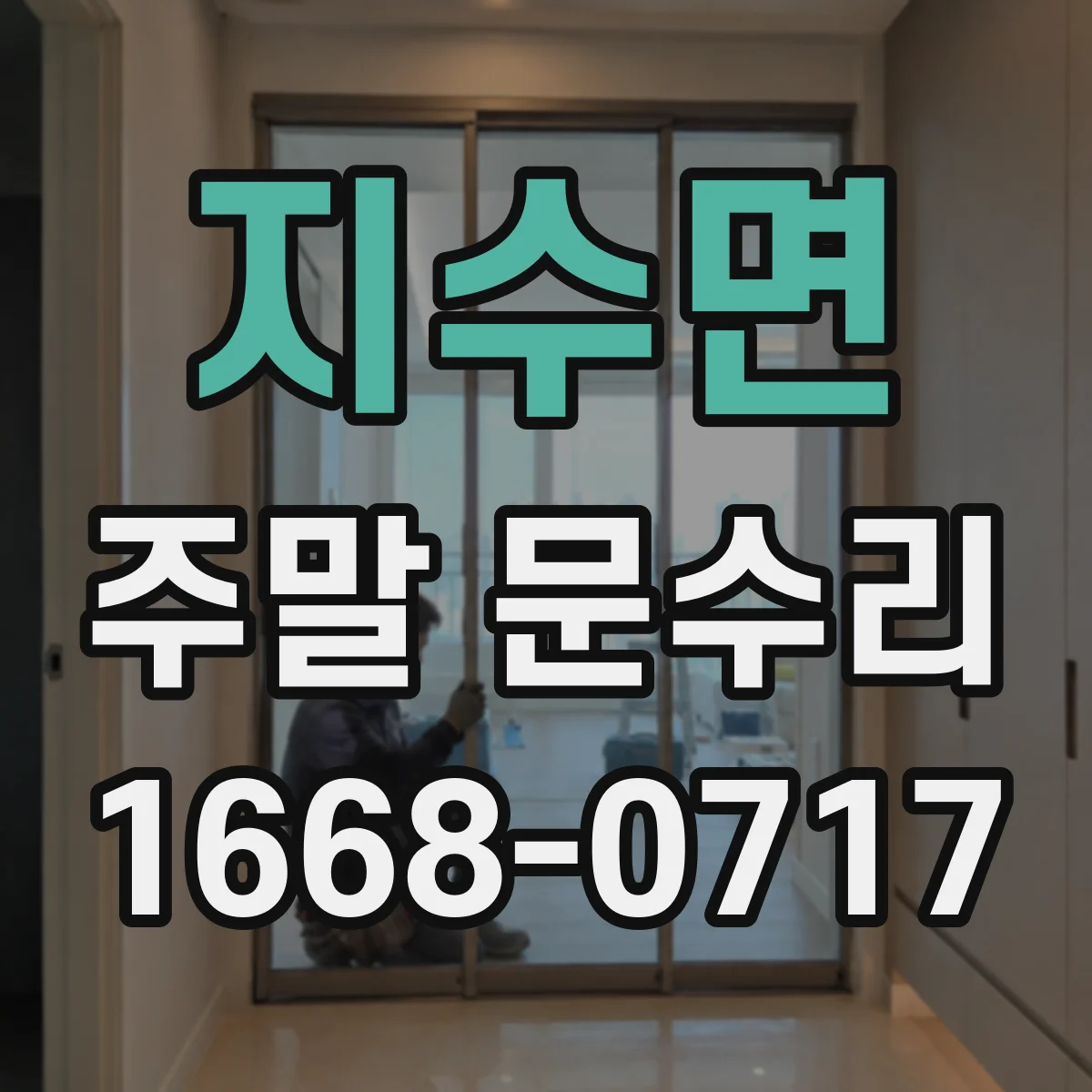 지수면 주말 문수리