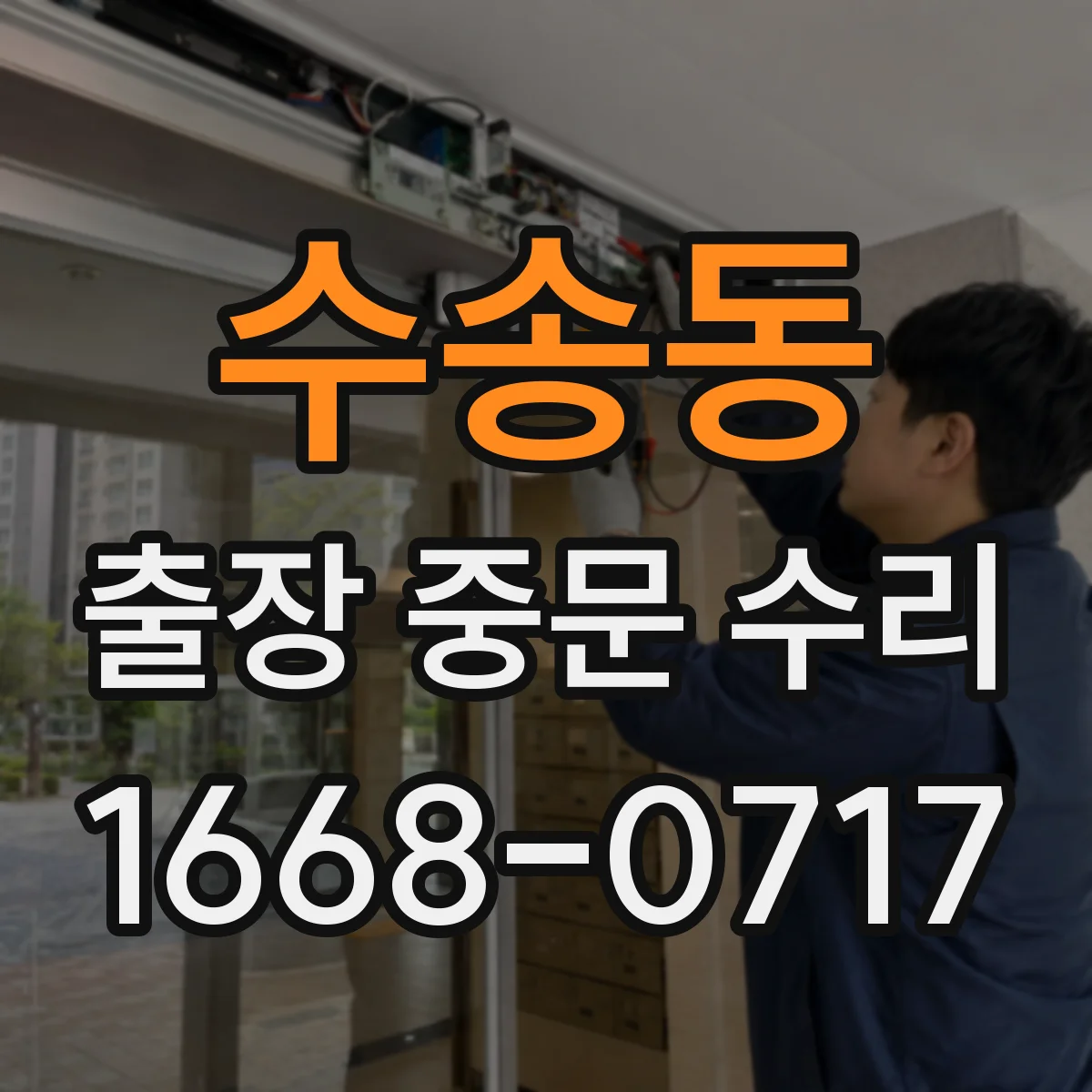 수송동 출장 중문 수리 하부 간격이 커지는 원인과 조치