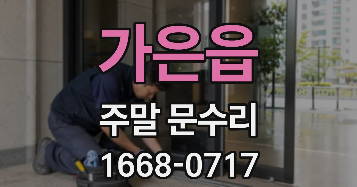 가은읍 주말 문수리
