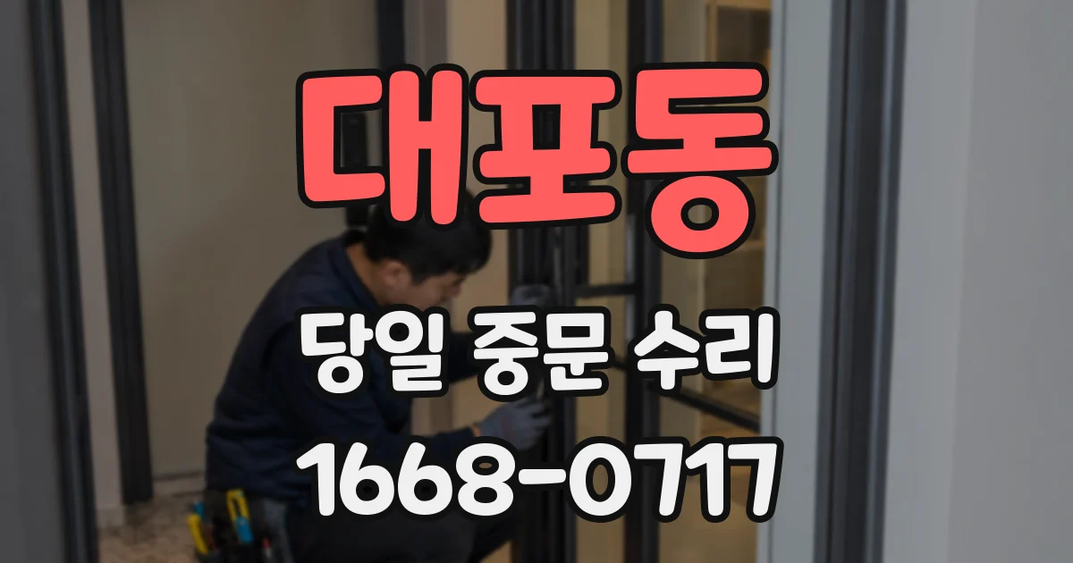 대포동 당일 중문 수리