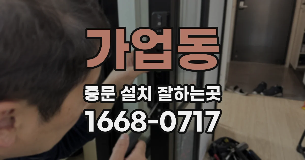 가업동 중문 설치 잘하는곳