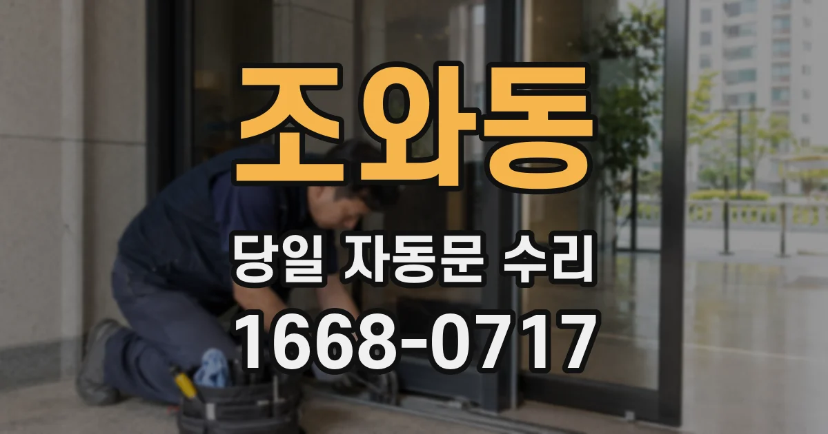 조와동 당일 자동문 수리