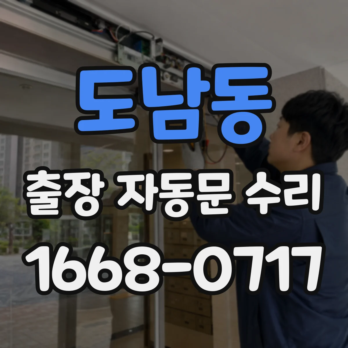 도남동 출장 자동문 수리