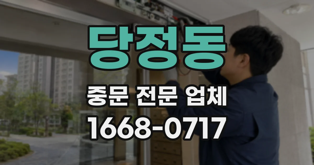 당정동 중문 전문 업체