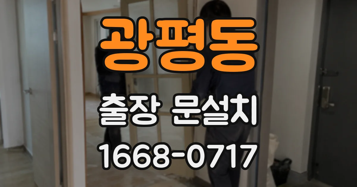 광평동 출장 문설치