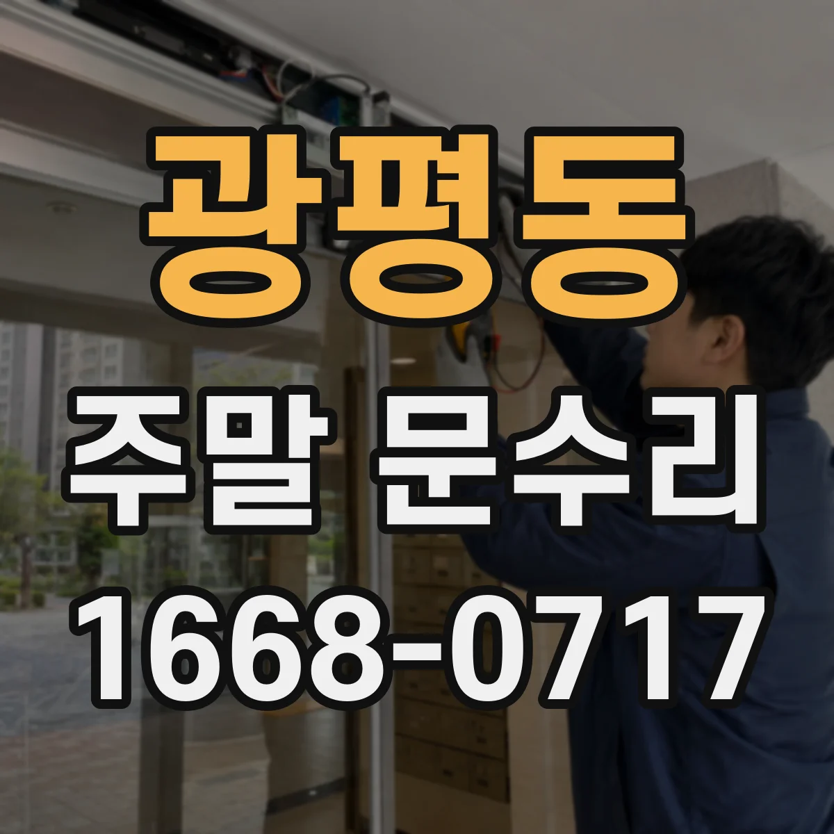 광평동 주말 문수리