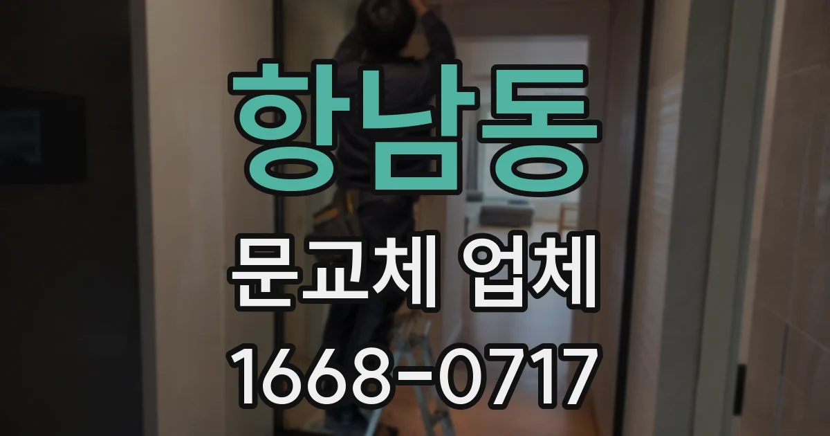 항남동 문교체 업체