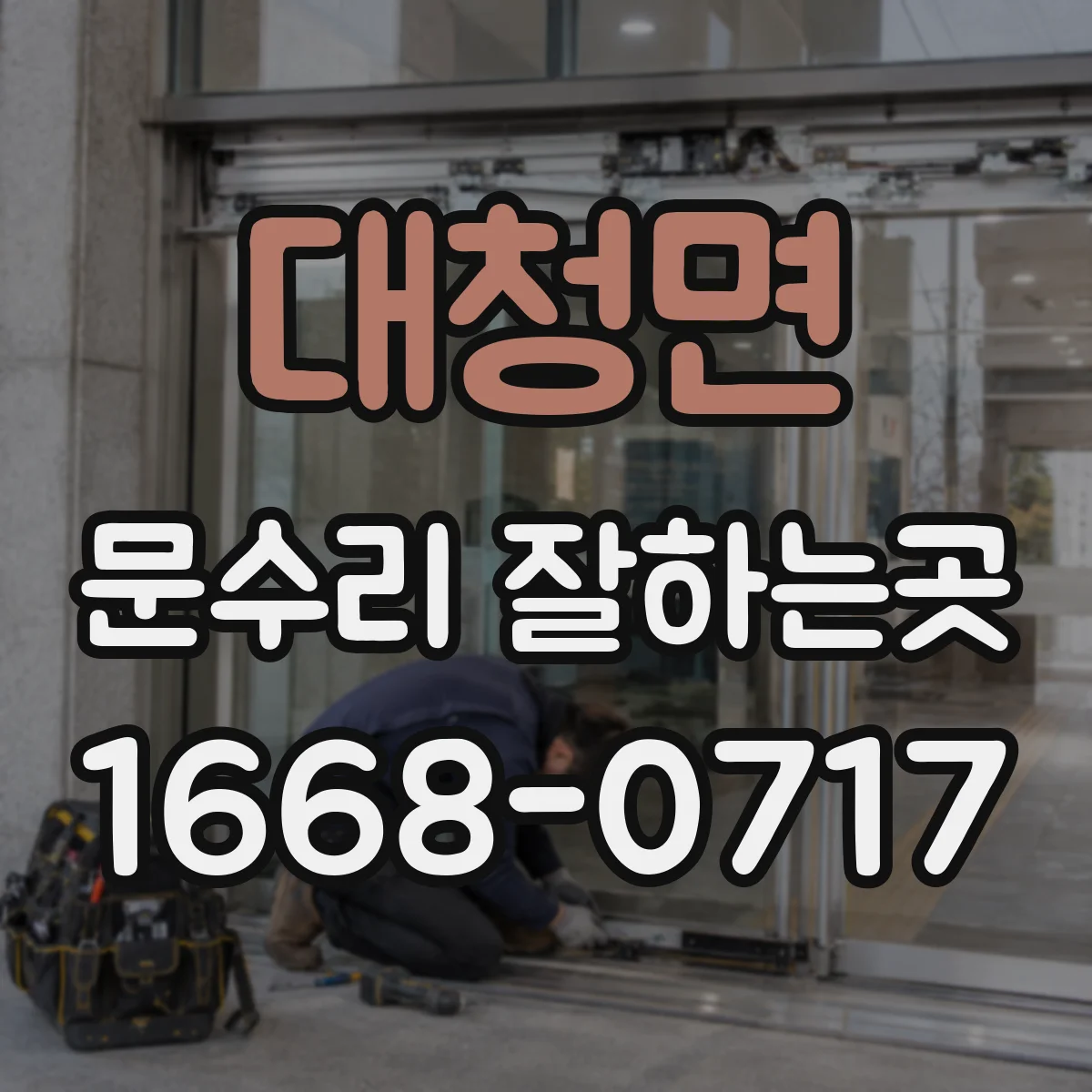 대청면 문수리 잘하는곳