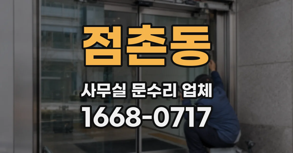점촌동 사무실 문수리 업체