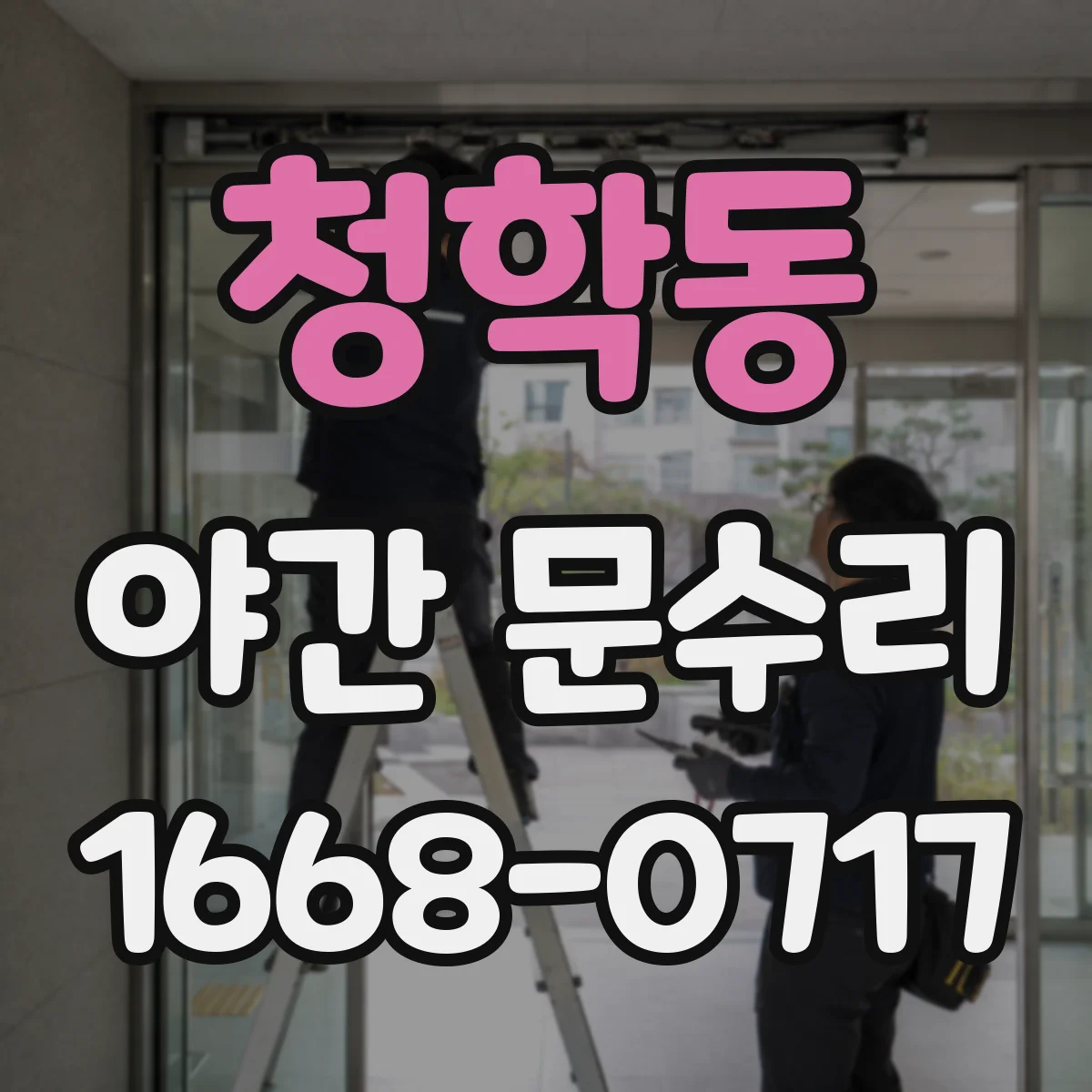 청학동 야간 문수리