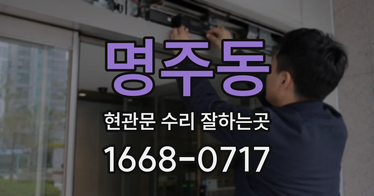 명주동 현관문 수리 잘하는곳