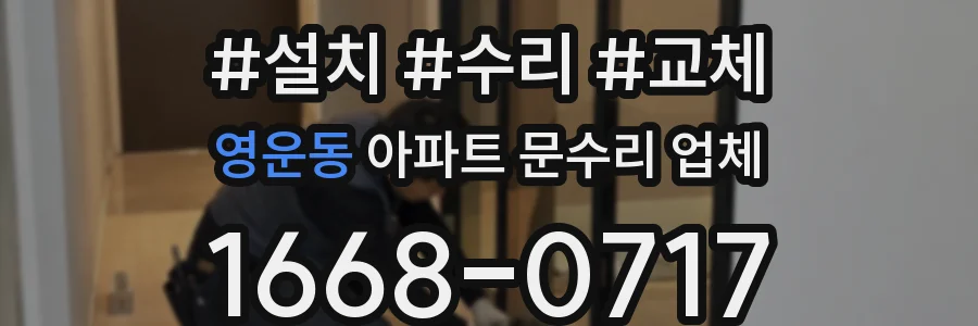 영운동 아파트 문수리 업체