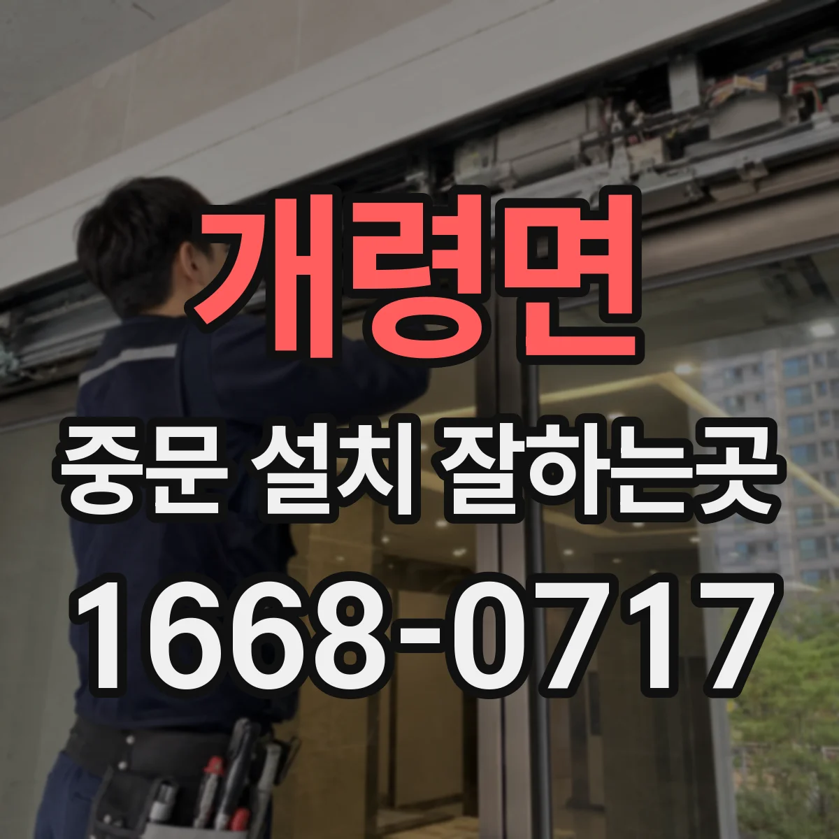 개령면 중문 설치 잘하는곳