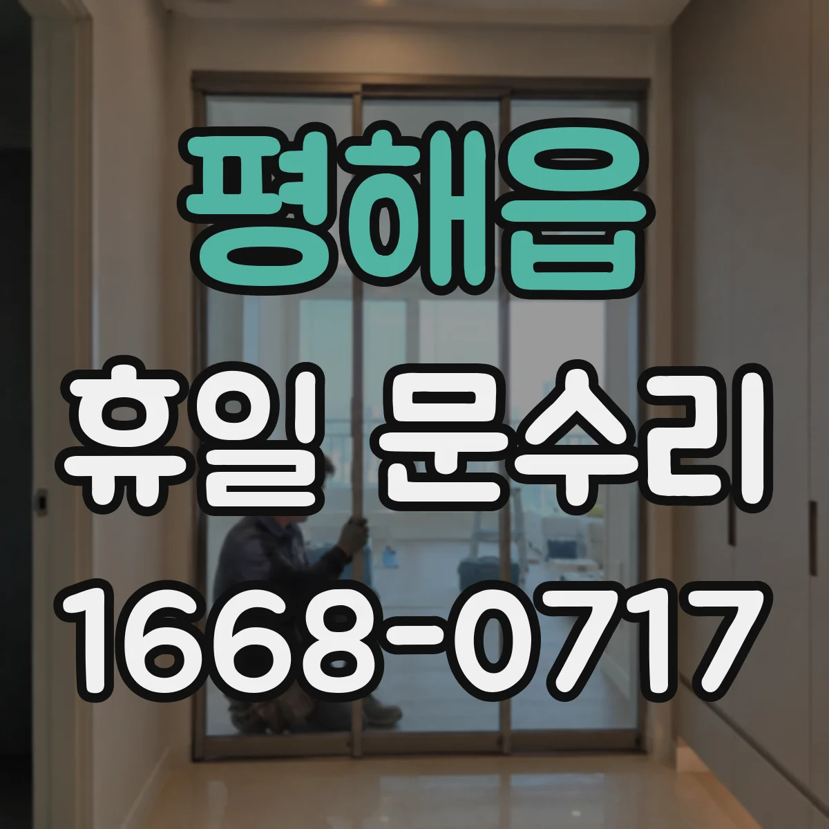 평해읍 휴일 문수리