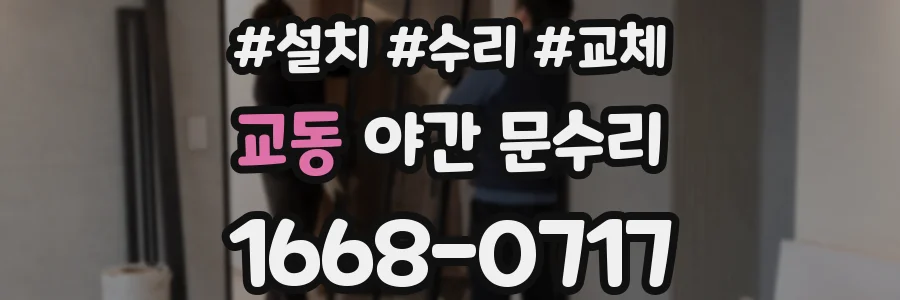 교동 야간 문수리