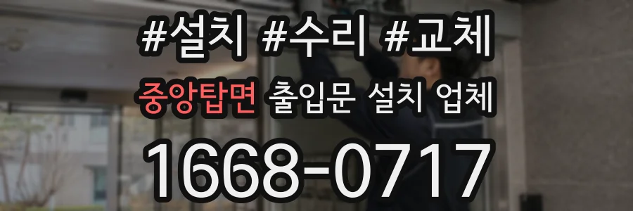 중앙탑면 출입문 설치 업체