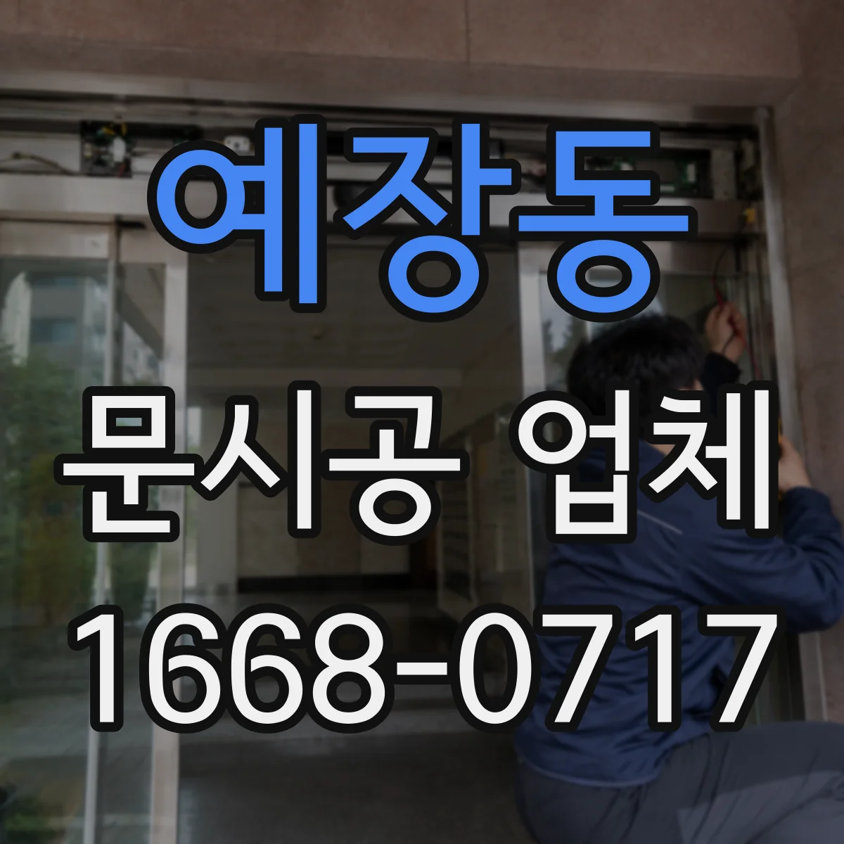예장동 문시공 업체 공사 기간 동안 영업 차질 줄이기