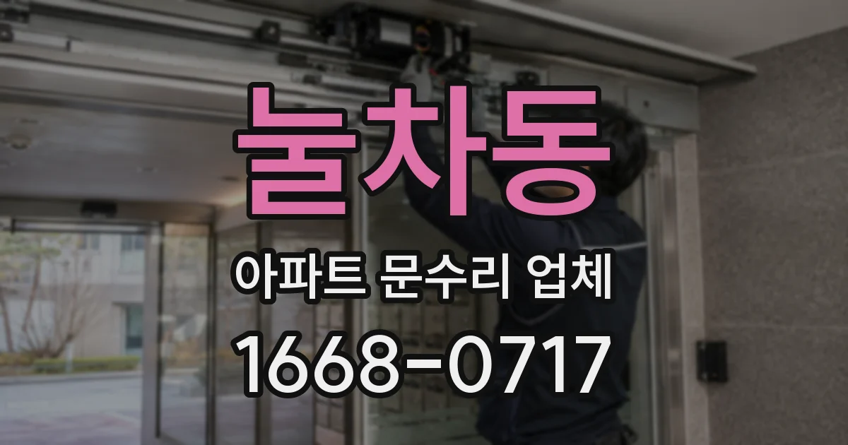 눌차동 아파트 문수리 업체