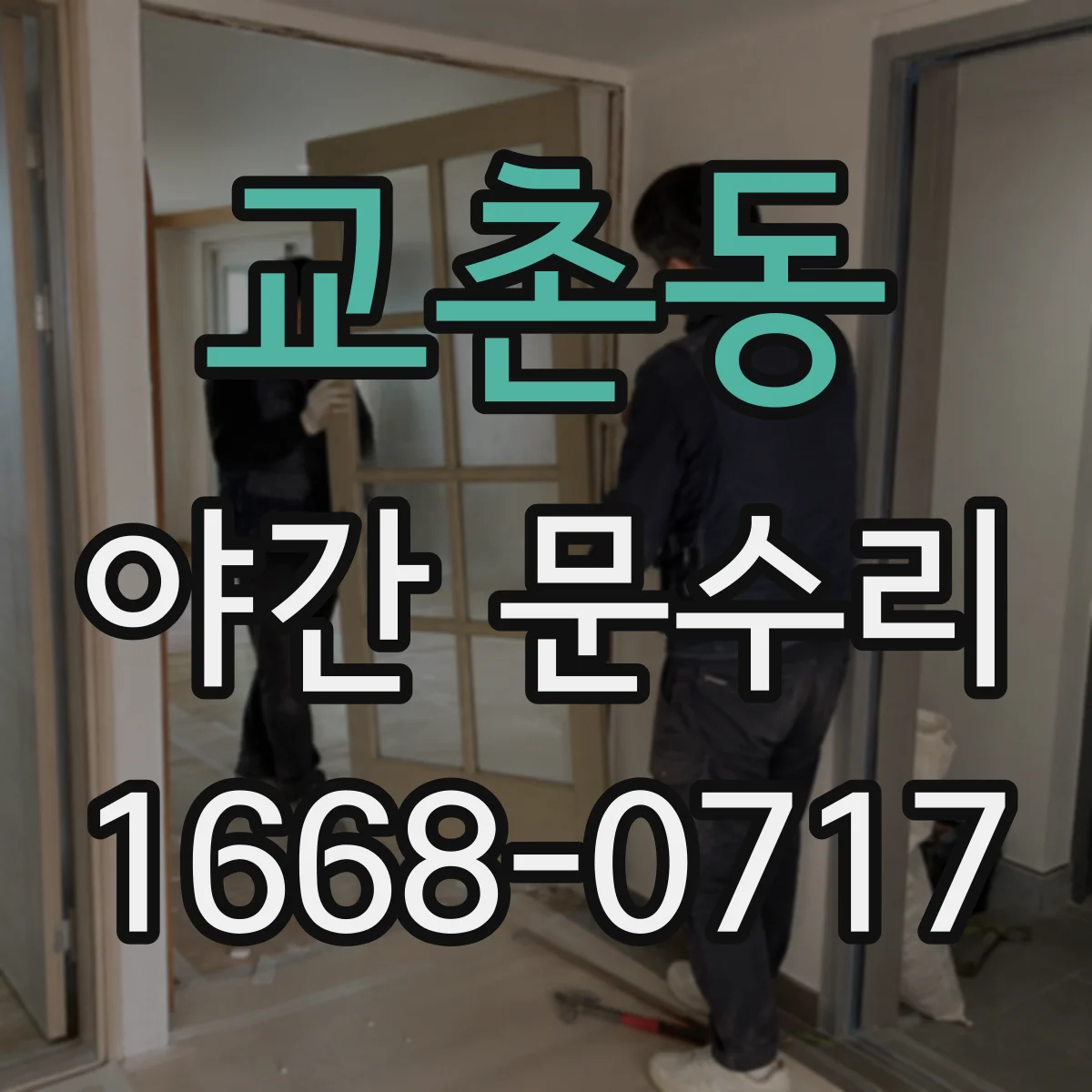 교촌동 야간 문수리