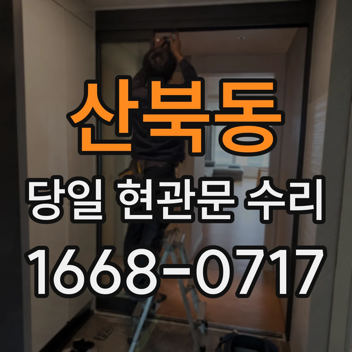 산북동 당일 현관문 수리