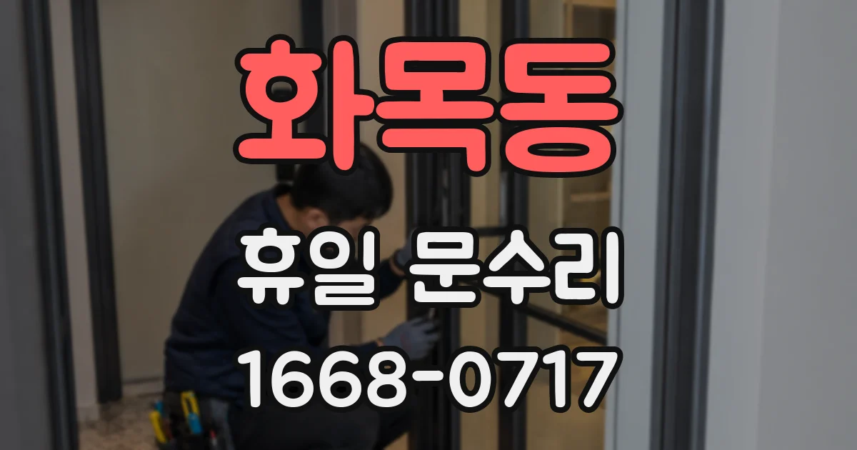 화목동 휴일 문수리