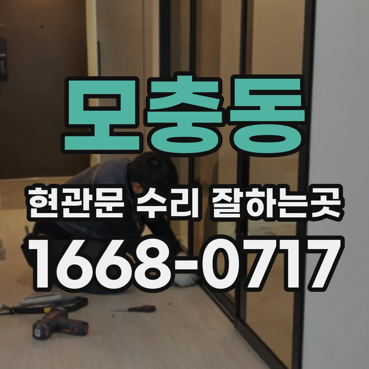 모충동 현관문 수리 잘하는곳
