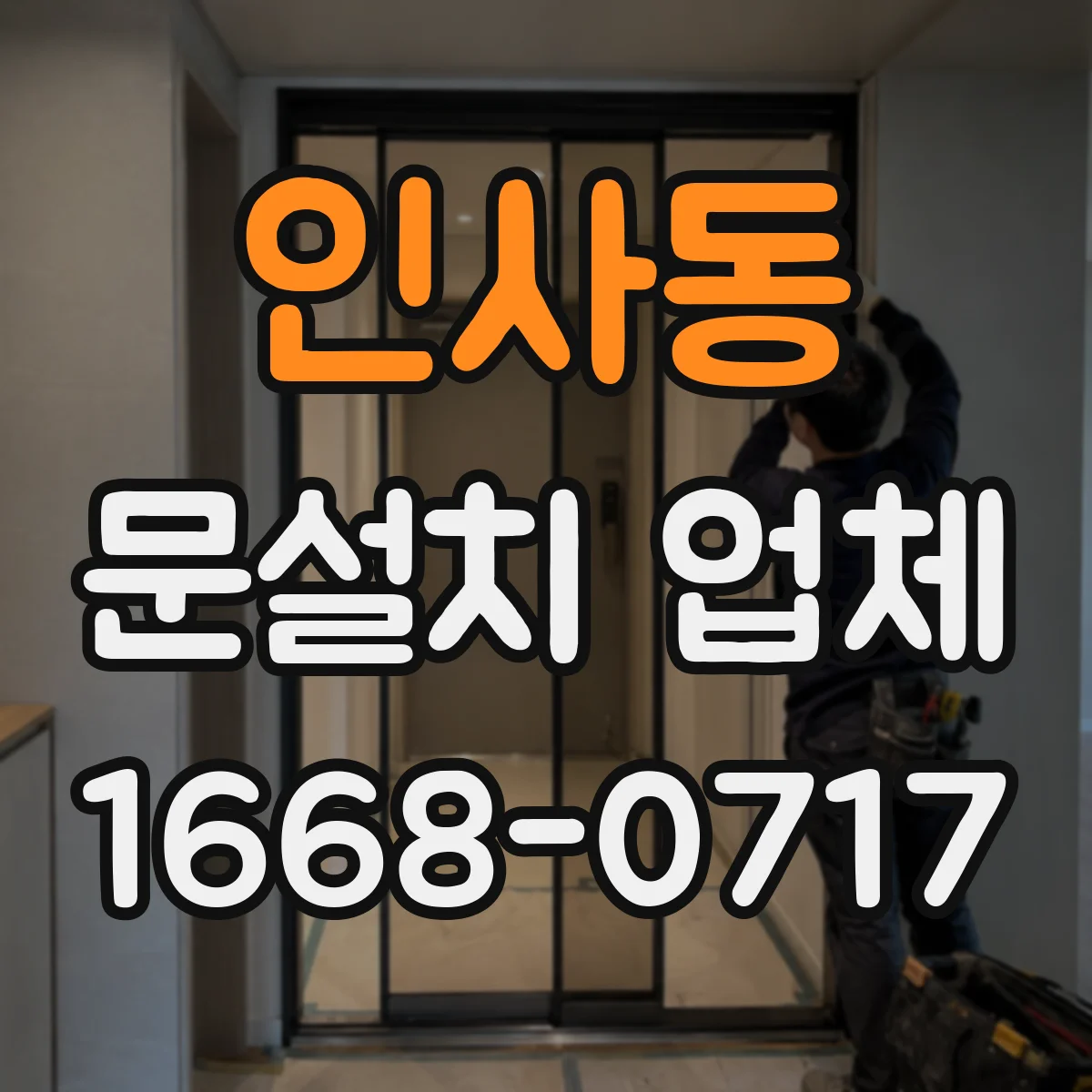 인사동 문설치 업체
