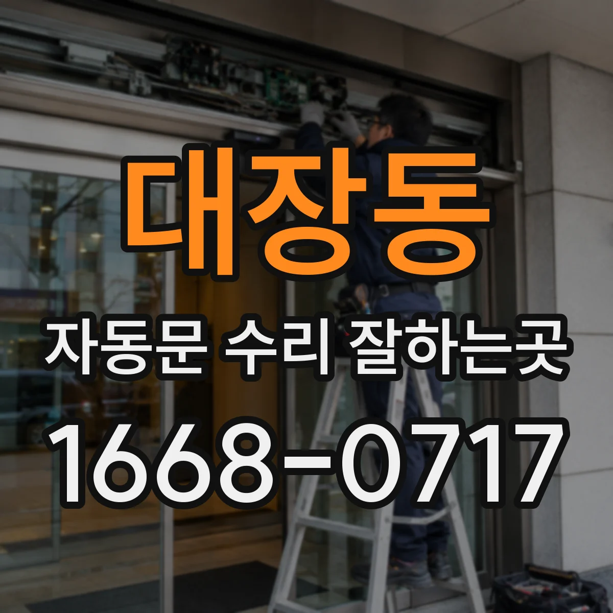 대장동 자동문 수리 잘하는곳