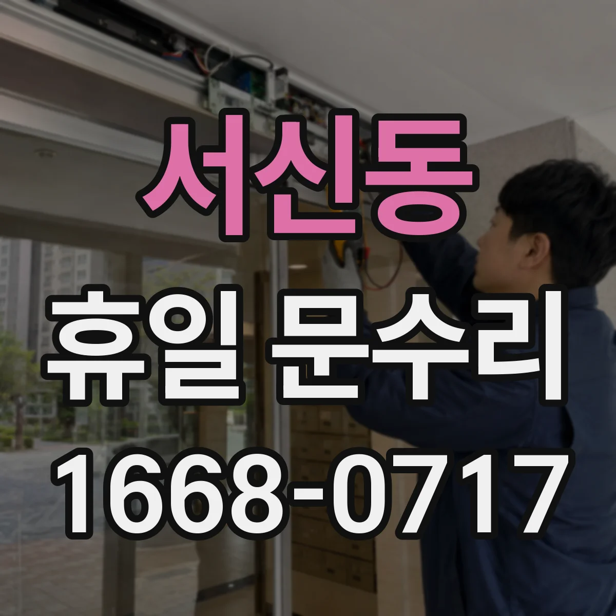 서신동 휴일 문수리