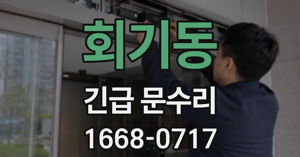 회기동 긴급 문수리