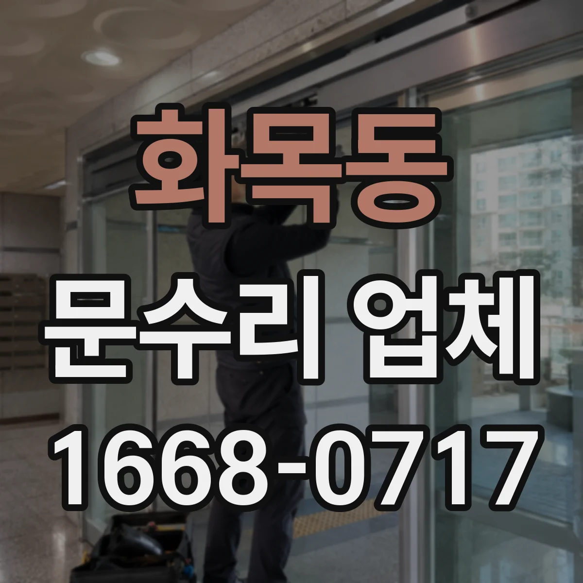 화목동 문수리 업체 자동문 수리 가능한 곳 찾는 법
