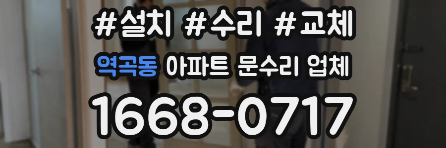 역곡동 아파트 문수리 업체