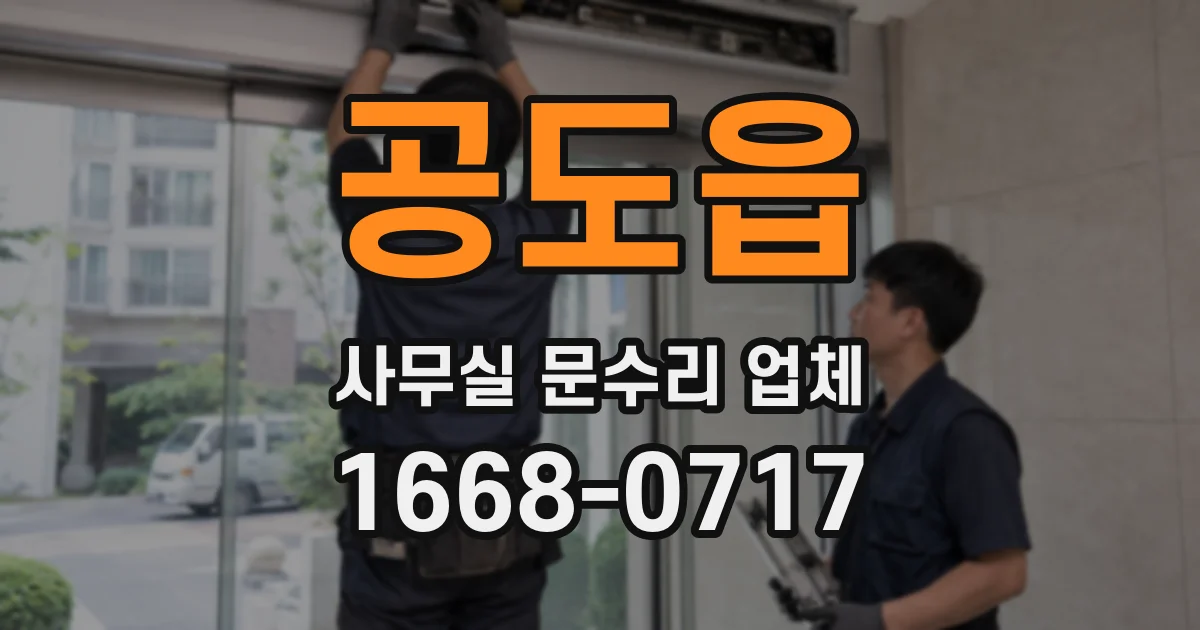 공도읍 사무실 문수리 업체