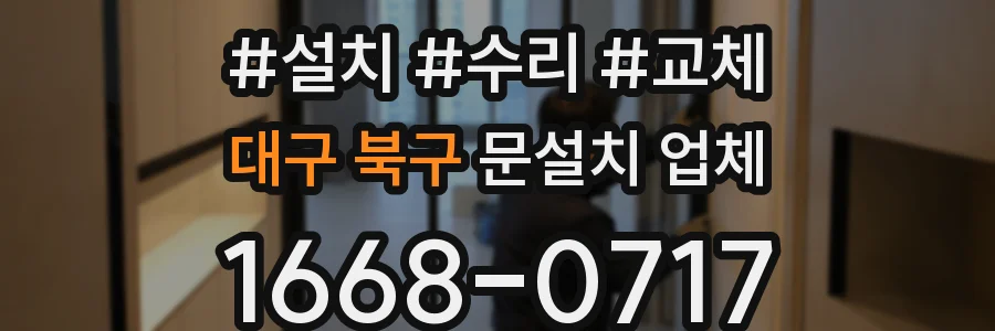 대구 북구 문설치 업체