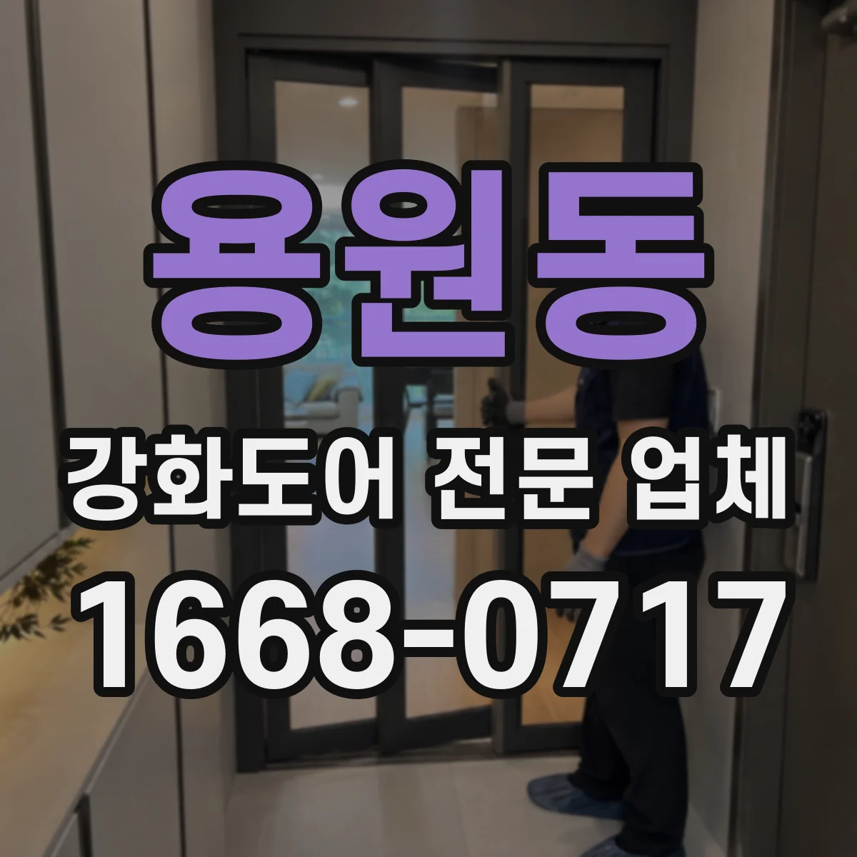 용원동 강화도어 전문 업체
