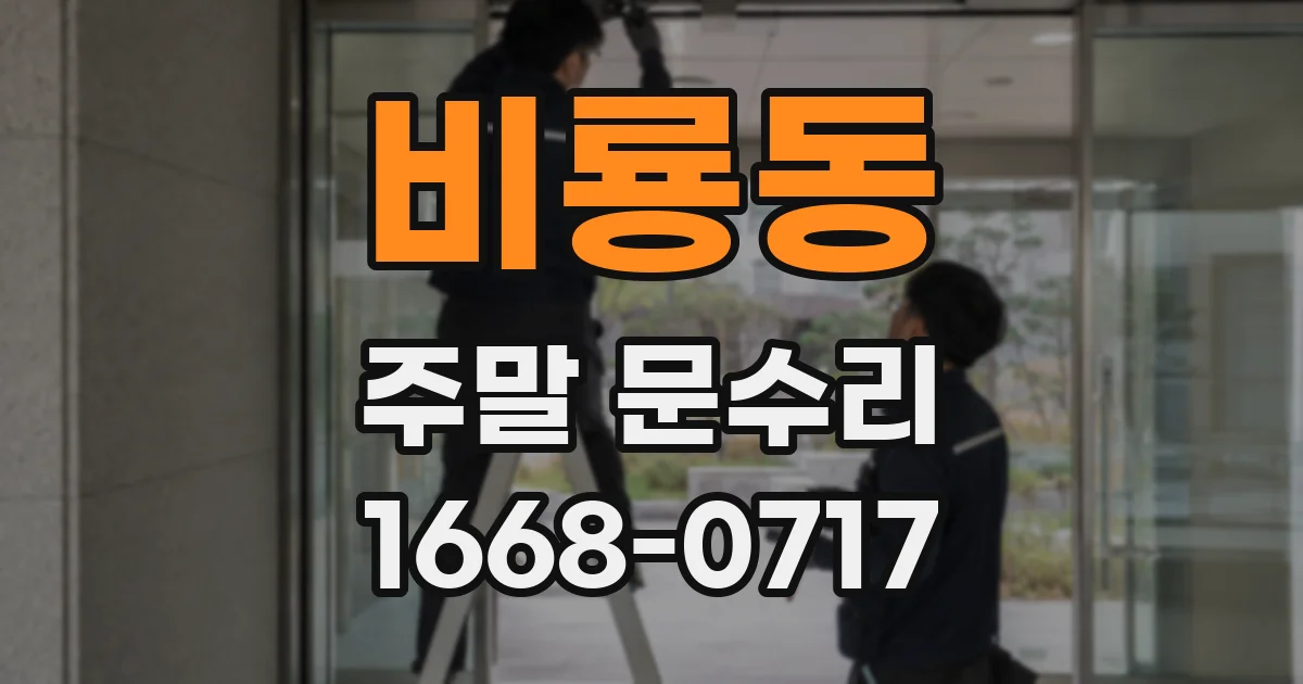 비룡동 주말 문수리