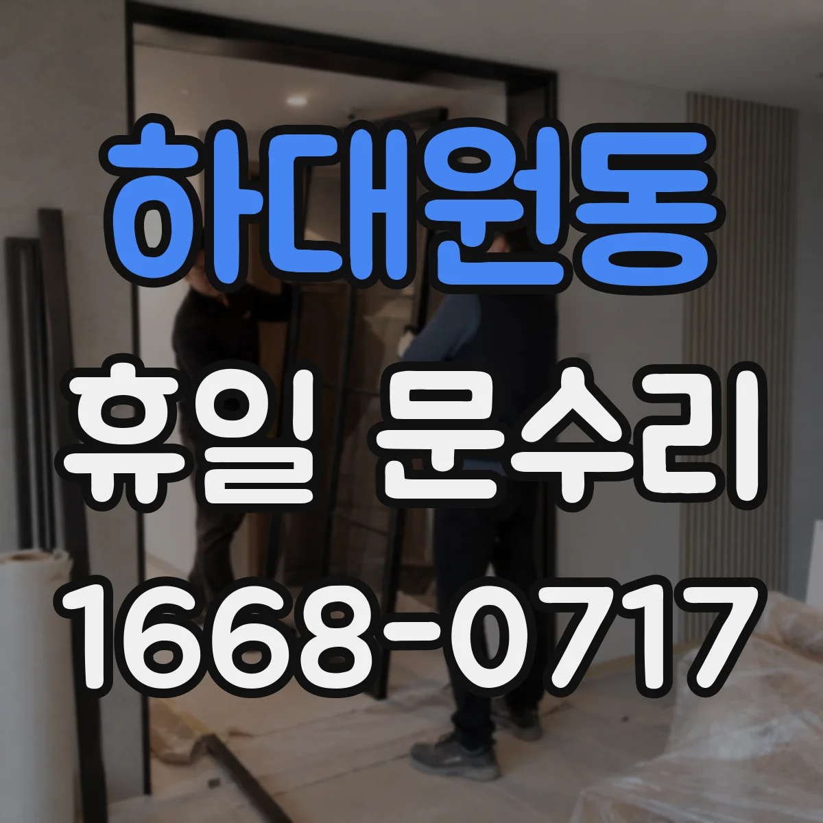 하대원동 휴일 문수리