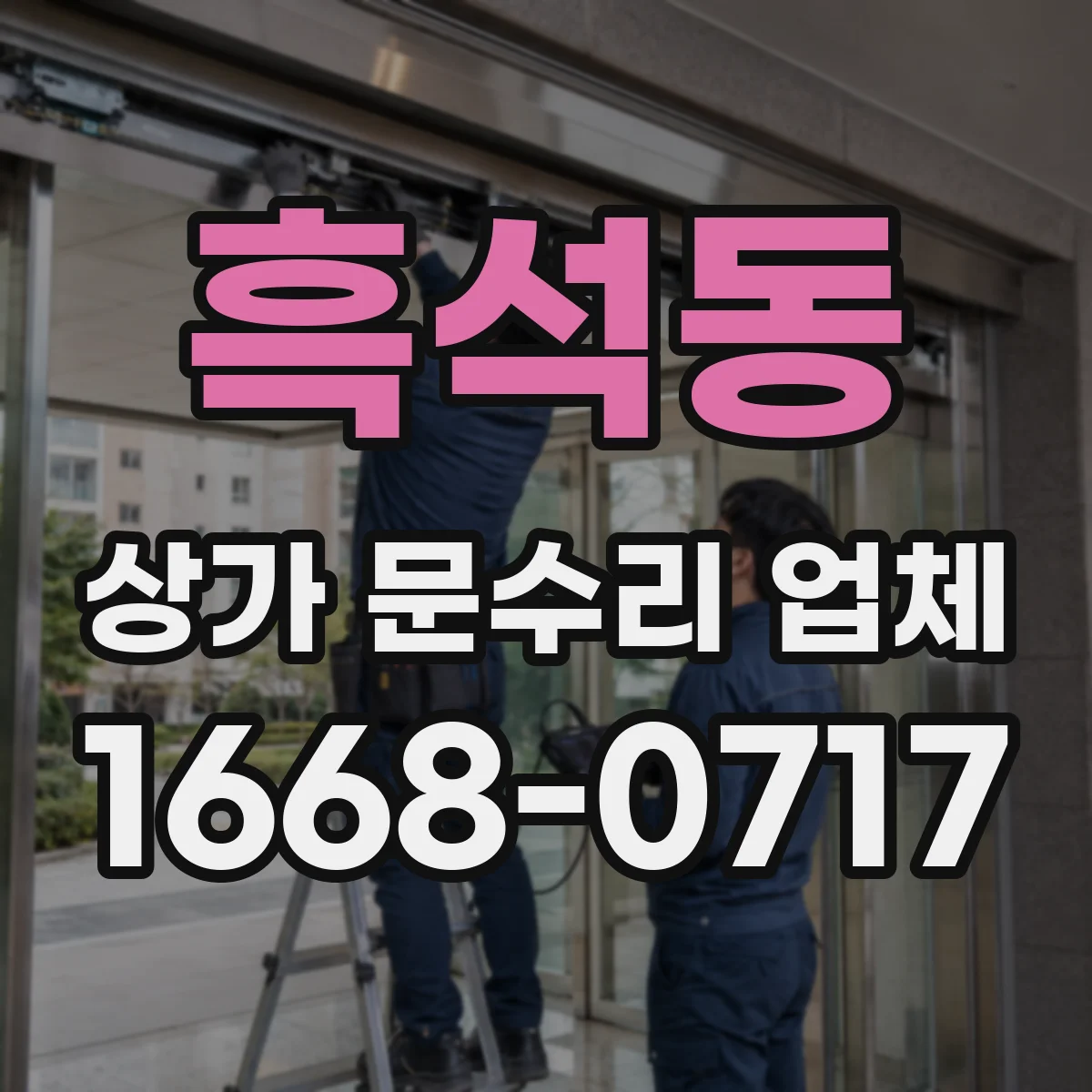 흑석동 상가 문수리 업체