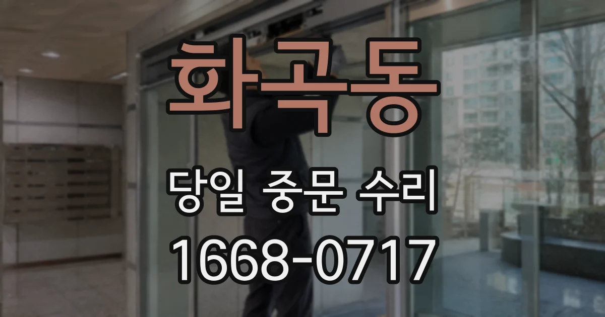화곡동 당일 중문 수리