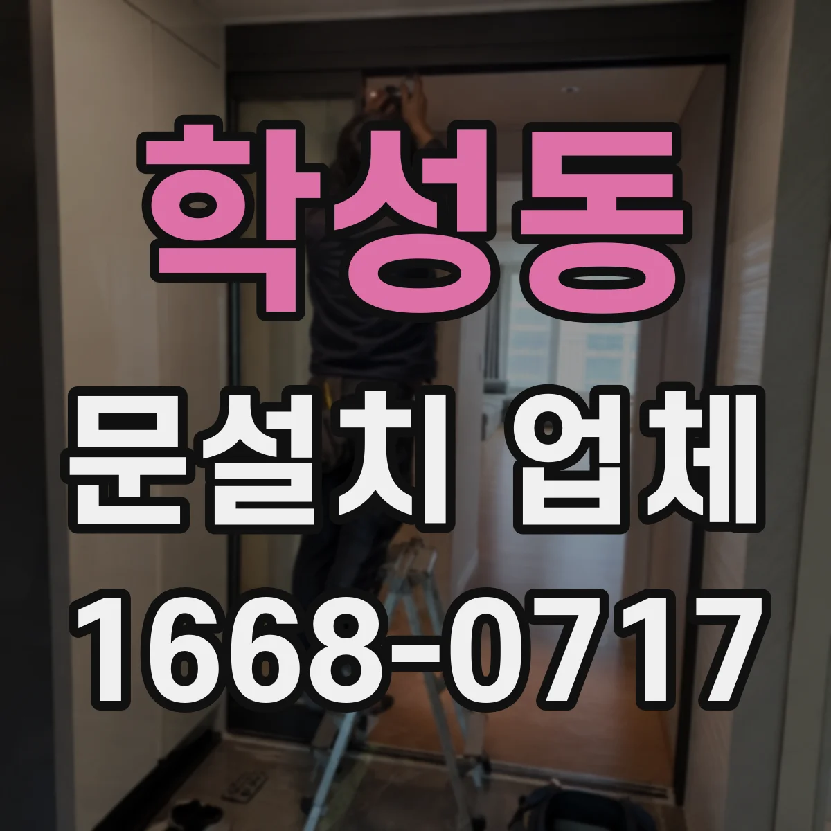 학성동 문설치 업체