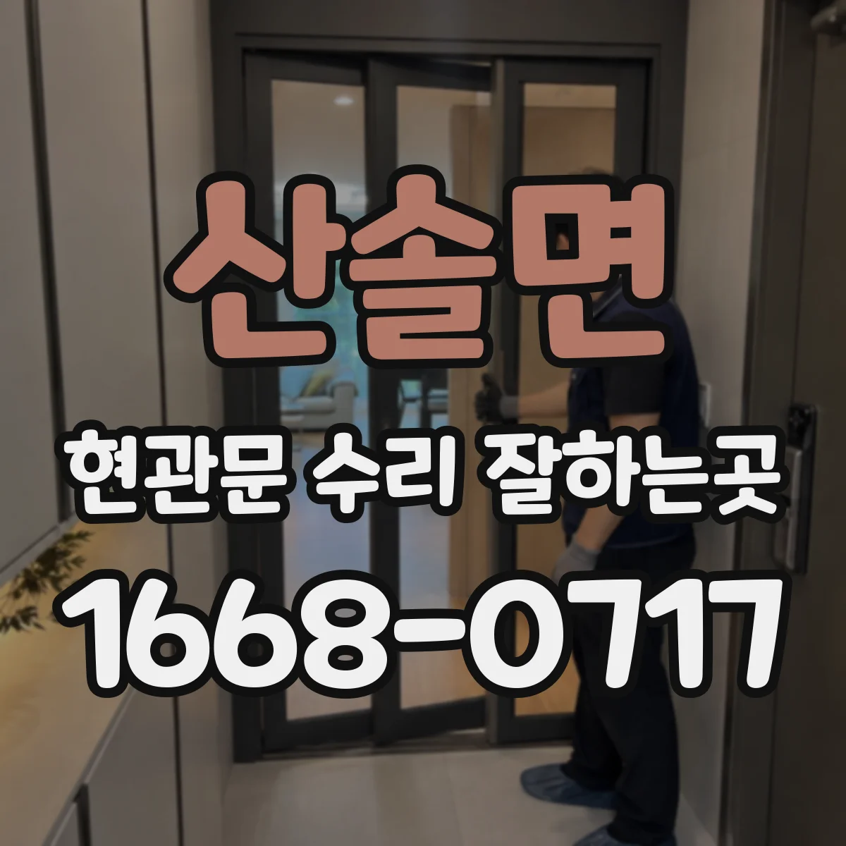 산솔면 현관문 수리 잘하는곳