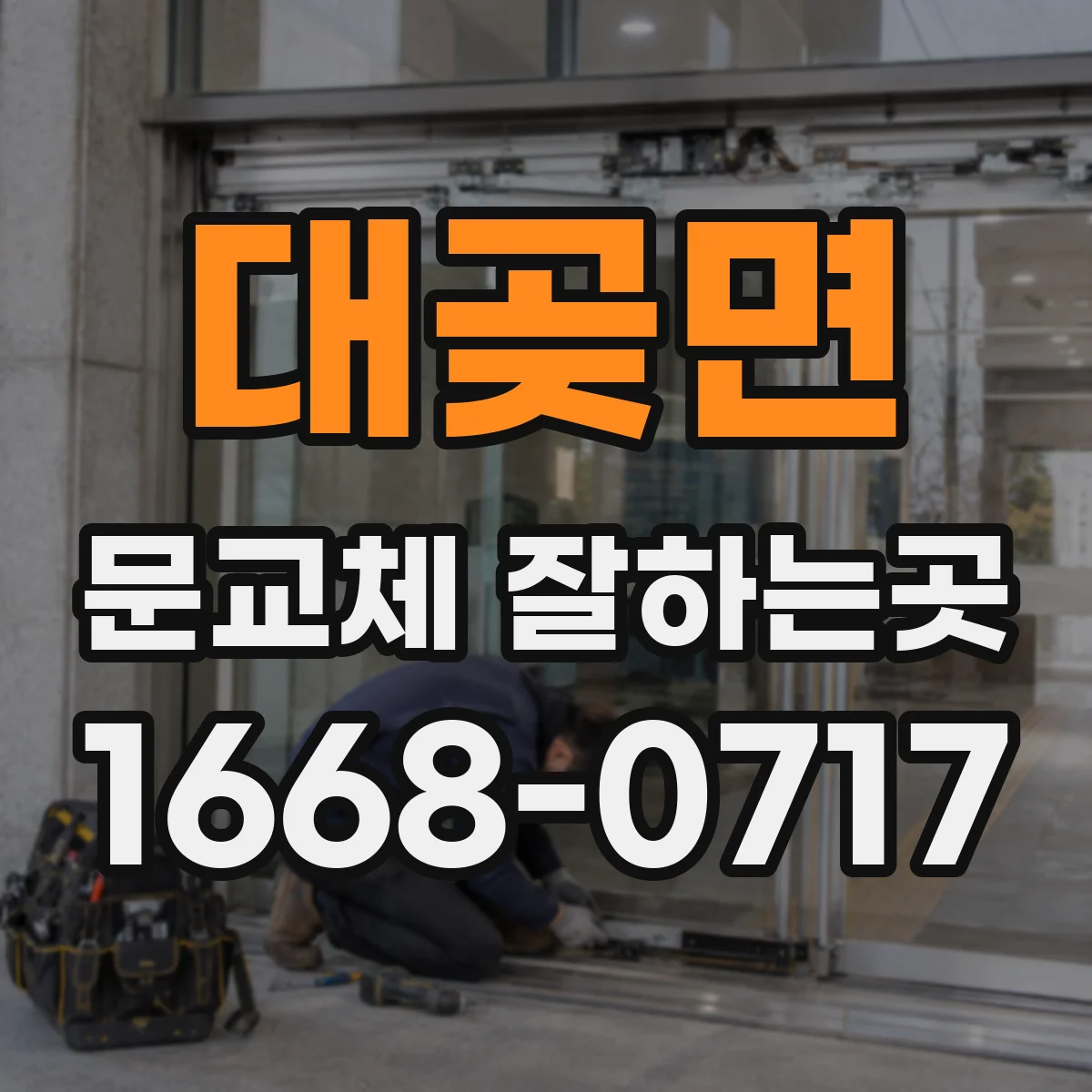 대곶면 문교체 잘하는곳