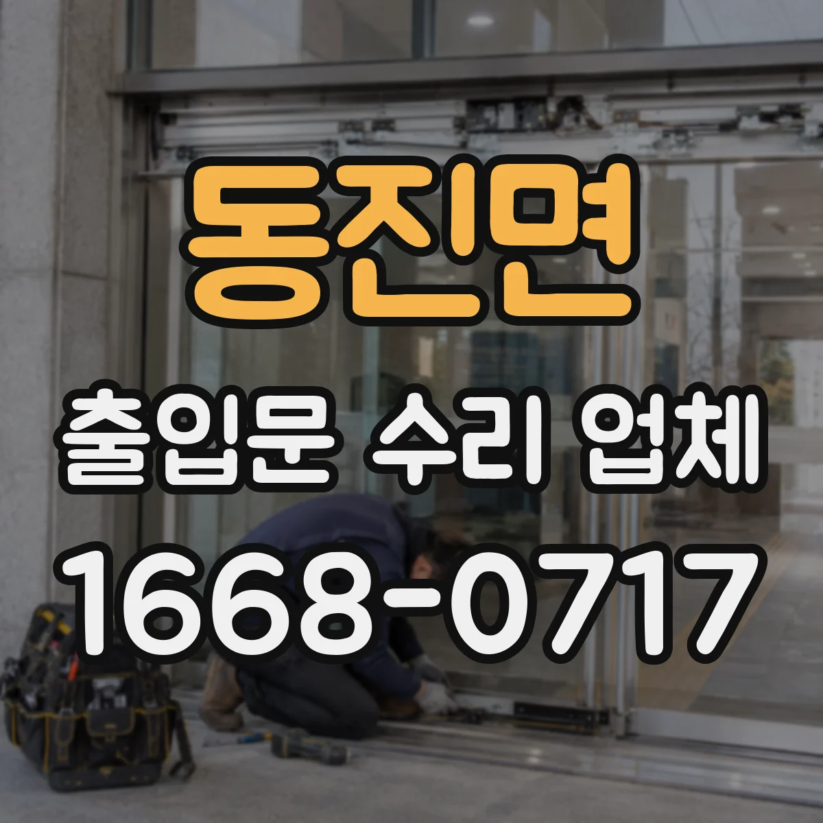 동진면 출입문 수리 업체 유리슬라이딩문 레일 이물 제거와 미끄럼 개선