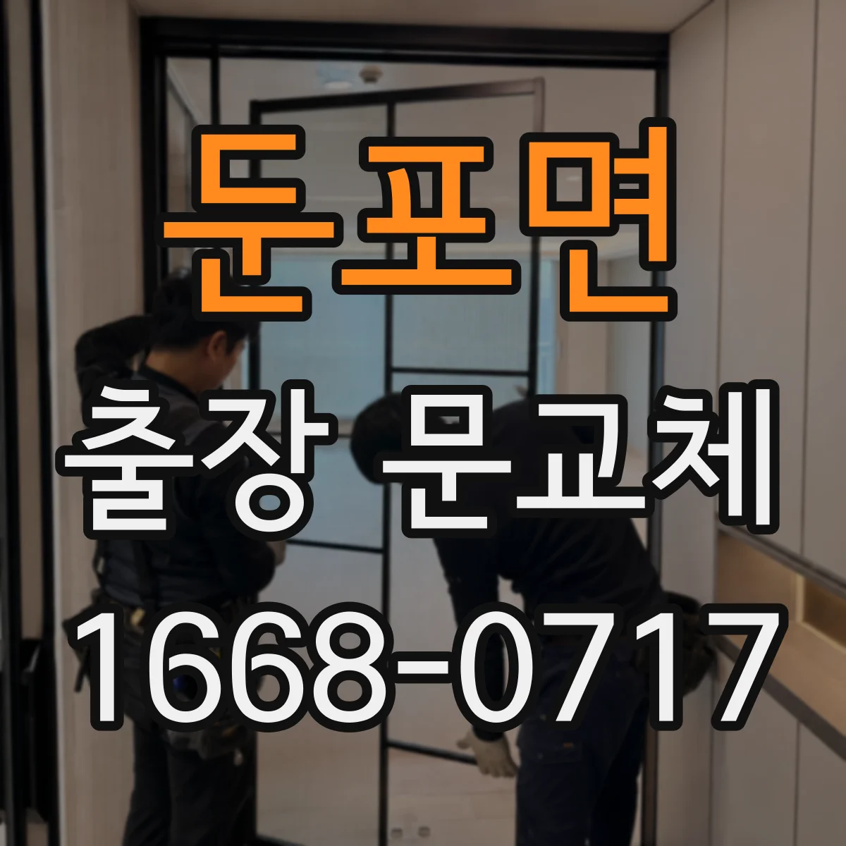 둔포면 출장 문교체