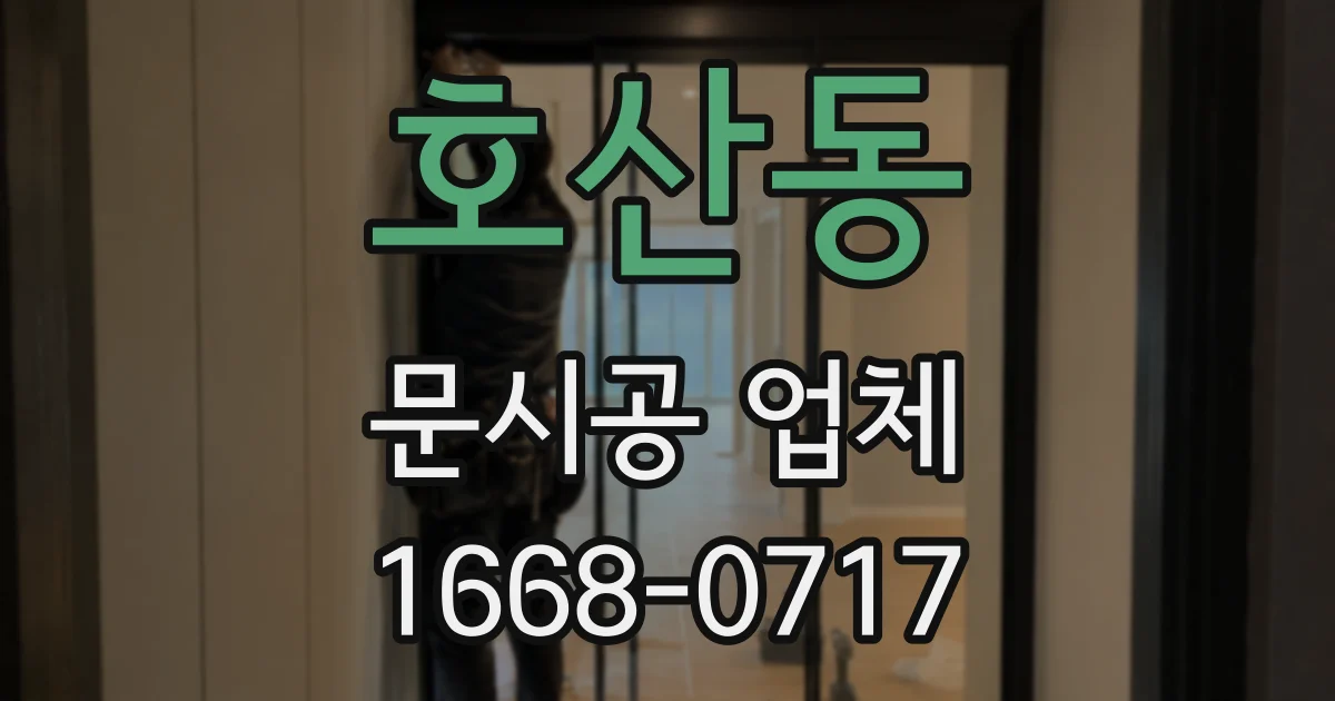 호산동 문시공 업체