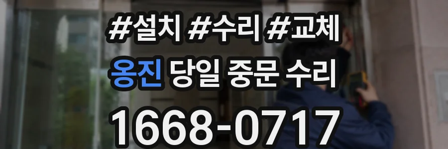 옹진 당일 중문 수리