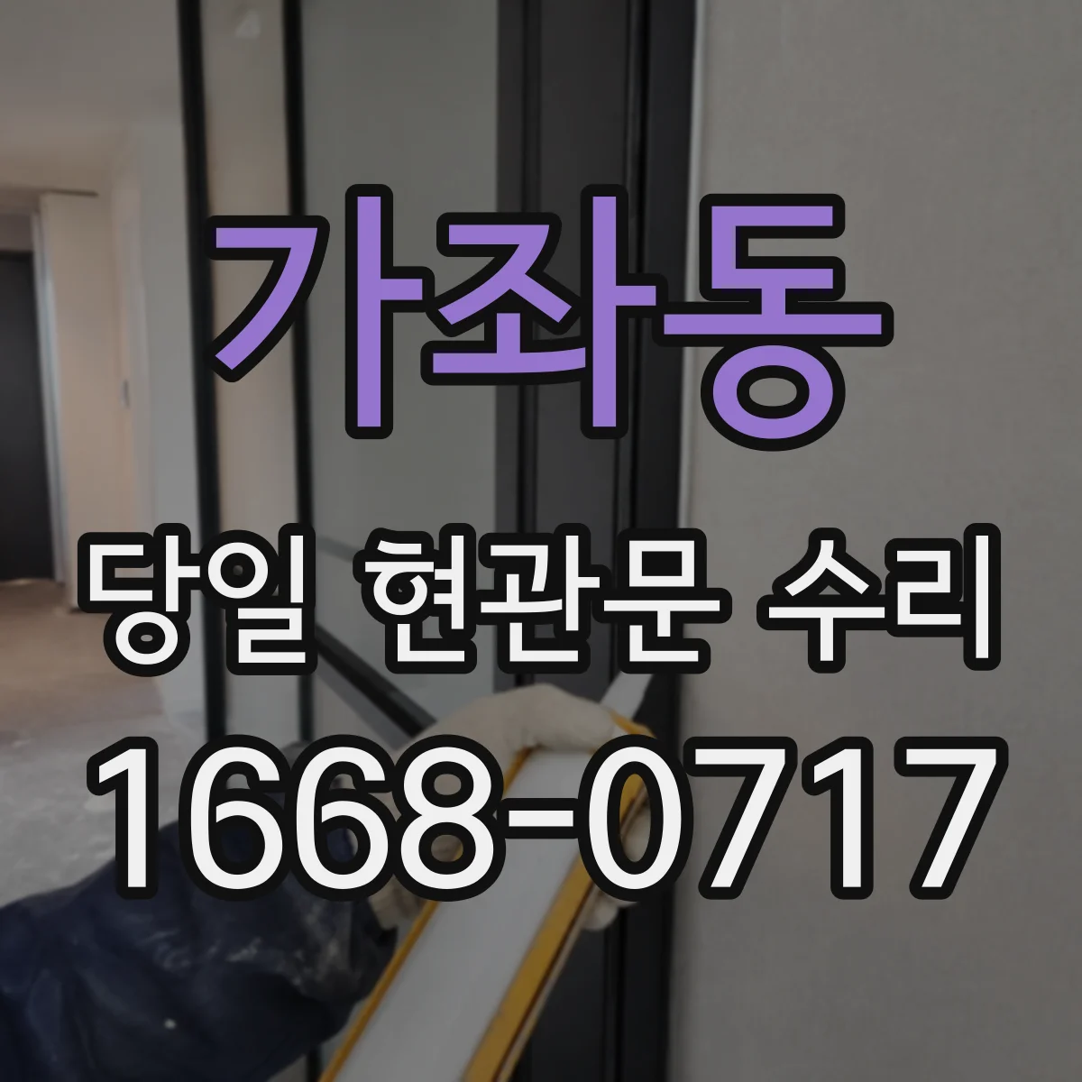 가좌동 당일 현관문 수리