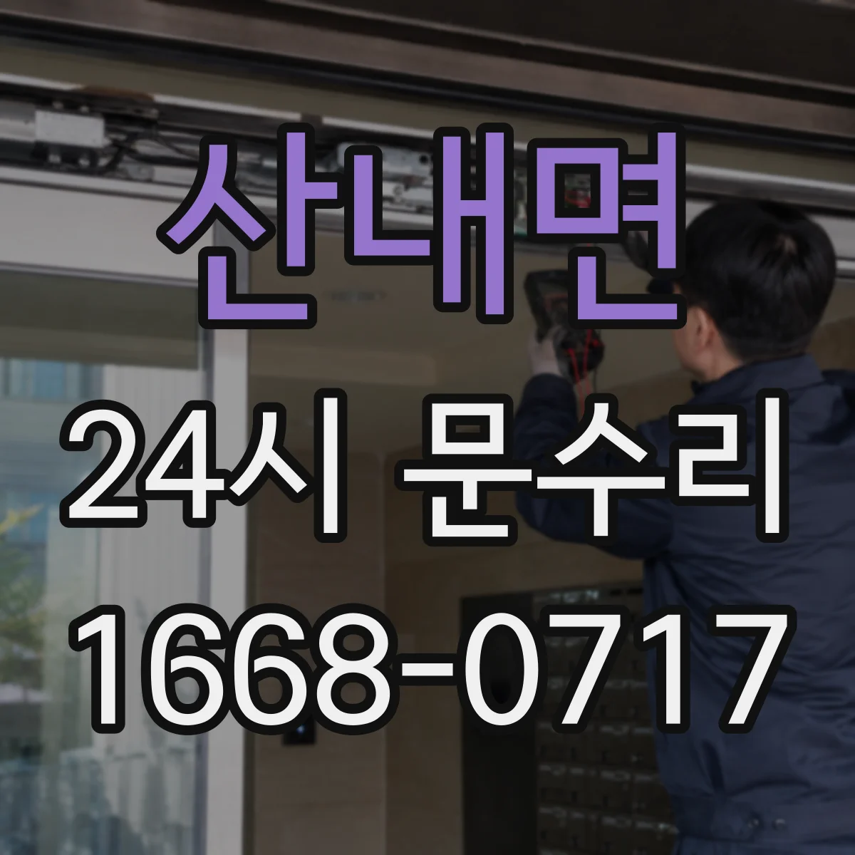 산내면 24시 문수리